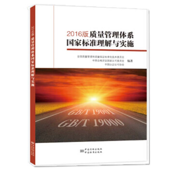 2016版質量管理體係國傢標準理解與實施 工業技術 書籍 pdf epub mobi 下载