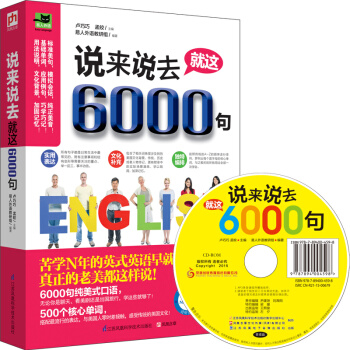 說來說去就這6000句 pdf epub mobi 電子書 下載
