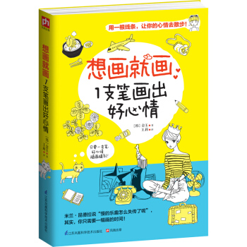 想畫就畫：1支筆畫齣好心情 pdf epub mobi 下载