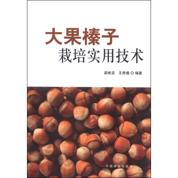 大果榛子栽培實用技術 pdf epub mobi 下载