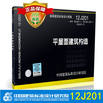国家建筑标准设计图集图示12J201 平屋面建筑构造 替代99J201-1 pdf epub mobi 下载