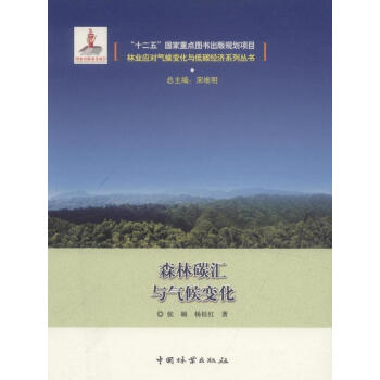 森林碳汇与气候变化 pdf epub mobi 下载