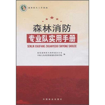 森林消防专业队实用手册 pdf epub mobi 下载