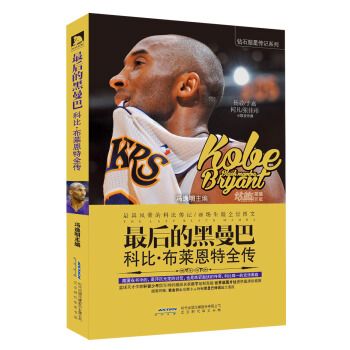 最後的黑曼巴：科比·布萊恩特全傳 pdf epub mobi 下载