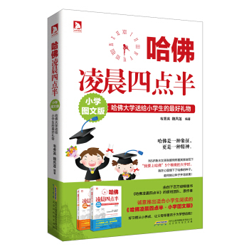 哈佛淩晨四點半：哈佛大學送給小學生的最好禮物（小學圖文版） pdf epub mobi 下载