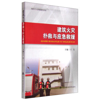 建築火災撲救與應急救援 pdf epub mobi 電子書 下載