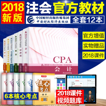 注册会计师2018教材 cpa注会考试教材 会计税法经济法审计财务公司6本全 pdf epub mobi 下载