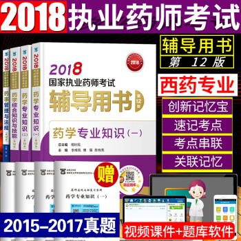 2018執業藥師考試用書 西藥學全8本 2018年職業藥師教材指南配套輔導用書 第十二版