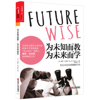 为未知而教，为未来而学 [Future Wise: Educating Our Children for A Changing] pdf epub mobi 下载