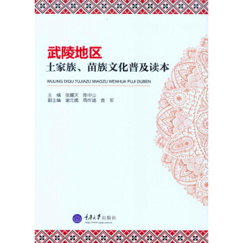武陵地区土家族、苗族文化普及读本 pdf epub mobi 下载