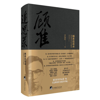 顧準追思錄（顧準百年紀念版） pdf epub mobi 下载