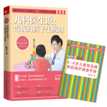 儿科医生说：当我的孩子生病时（随机赠送 儿童用药速查手册） pdf epub mobi 下载