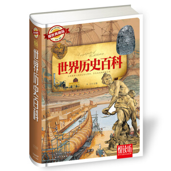 世界曆史百科（耀世典藏版） pdf epub mobi 電子書 下載