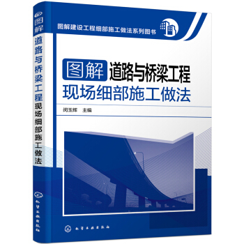 圖解建設工程細部施工做法係列圖書 圖解道路與橋梁工程現場細部施工做法