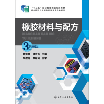 橡膠材料與配方(第三版) pdf epub mobi 下载