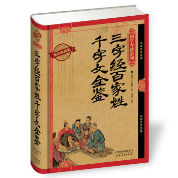国学今读系列：三字经 百家姓 千字文全鉴（耀世典藏版） pdf epub mobi 电子书 下载