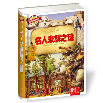 名人未解之谜（耀世典藏版） pdf epub mobi 下载