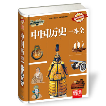 中国历史一本全（耀世典藏版） pdf epub mobi 下载