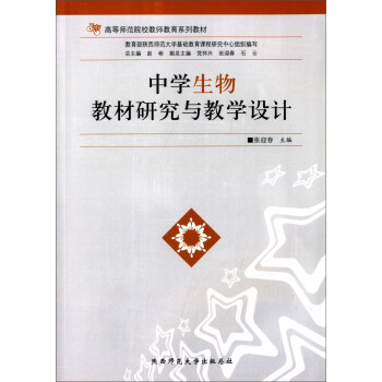 中學生物教材研究與教學設計 pdf epub mobi 下载
