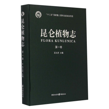 昆侖植物誌（第一捲） [Flora Kunlunica Tomus 1] pdf epub mobi 下载
