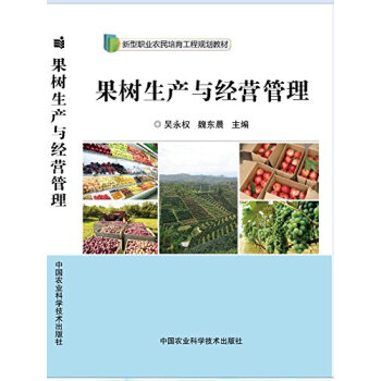 果树生产与经营管理 pdf epub mobi 下载