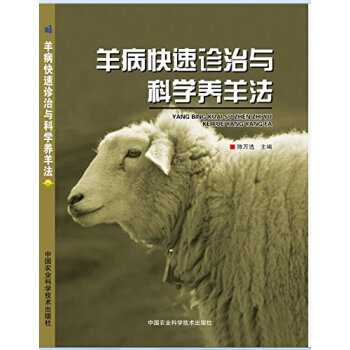 羊病快速診治與科學養羊法 pdf epub mobi 下载