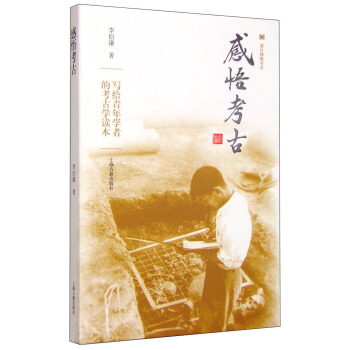 感悟考古 pdf epub mobi 下载