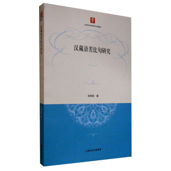 漢藏語差比句研究