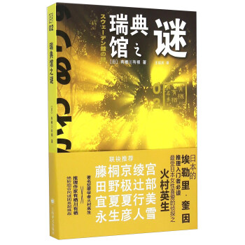 瑞典馆之谜 pdf epub mobi 下载