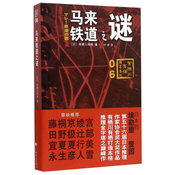 馬來鐵道之謎 pdf epub mobi 下载