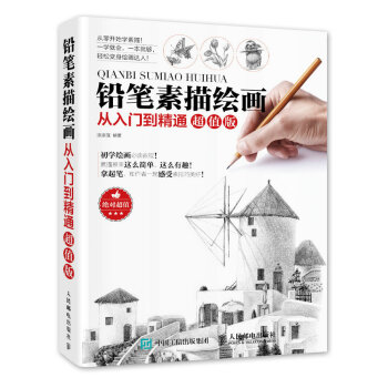 铅笔素描绘画从入门到精通超值版 pdf epub mobi 下载