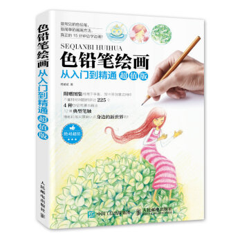 色铅笔绘画从入门到精通超值版 pdf epub mobi 下载