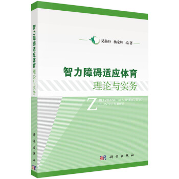 智力障礙適應體育理論與實務 pdf epub mobi 下载