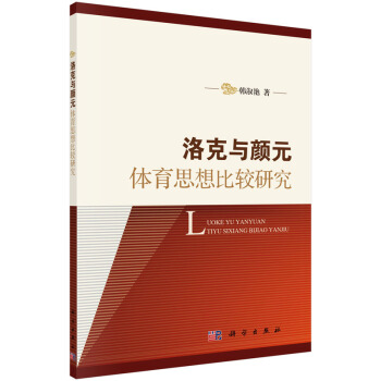 洛克与颜元体育思想比较研究 pdf epub mobi 电子书 下载