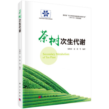 茶树次生代谢 pdf epub mobi 电子书 下载