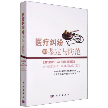 医疗纠纷的鉴定与防范 [Expertise and Precaution of Medical Malpractice] pdf epub mobi 下载