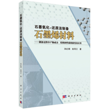 石墨氧化-還原法製備石墨烯材料 pdf epub mobi 下载