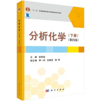 分析化学（下册 第四版） pdf epub mobi 下载