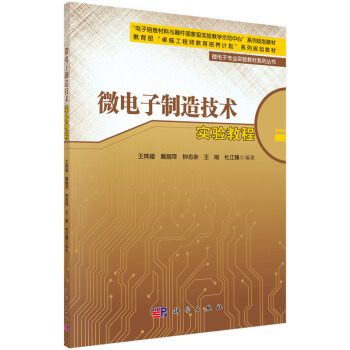 微电子制造技术实验教程 pdf epub mobi 下载