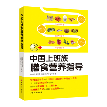 中國上班族膳食營養指導 pdf epub mobi 下载
