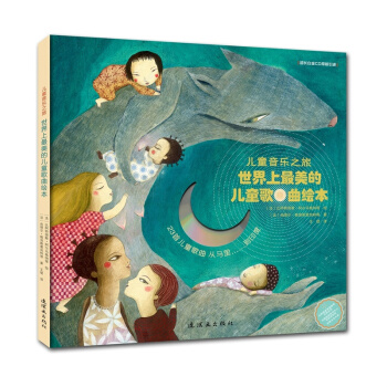 儿童音乐之旅：世界上最美的儿童歌曲绘本 [3-10岁] pdf epub mobi 下载