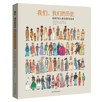 我们，我们的历史 给孩子的人类文明历史绘本 [3-10岁] pdf epub mobi 下载