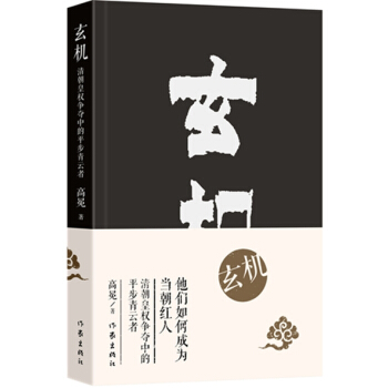 玄机：清朝皇权争夺中的平步青云者 pdf epub mobi 下载