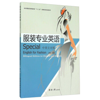 服装专业英语（中英文对照） [Special English for Fashion Bilingual Edition in Chinese and English] pdf epub mobi 下载