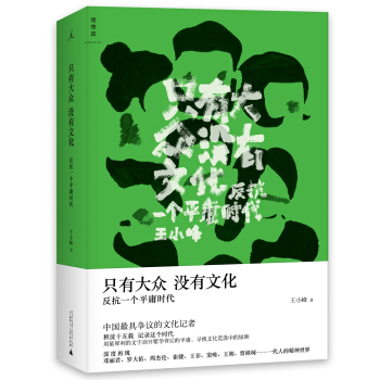 只有大众,没有文化:反抗一个平庸时代