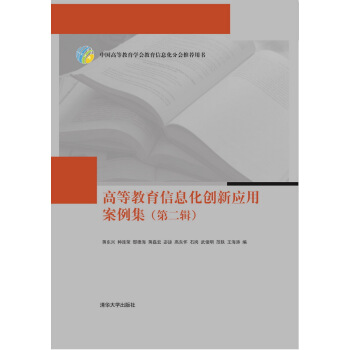 高等教育信息化创新应用案例集(第二辑)