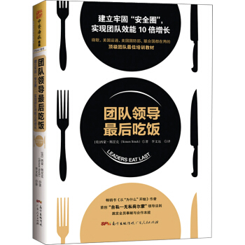 團隊領導最後吃飯：建立牢固“安全圈”，實現團隊效能10倍增長 [Leaders Eat Last: Why Some Teams Pull Together and] pdf epub mobi 下载