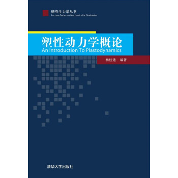研究生力學叢書：塑性動力學概論 [An Introduction to Plastodynamics] pdf epub mobi 下载