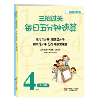 三招过关 每日五分钟速算:四年级(全国新课标版 套装共2册)