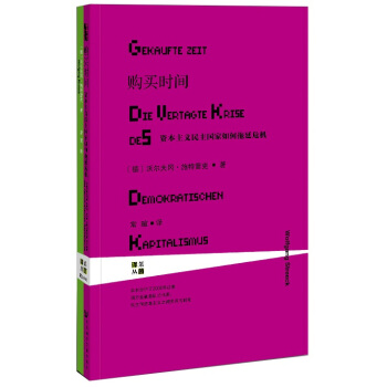 甲骨文丛书·购买时间：资本主义民主国家如何拖延危机 pdf epub mobi 电子书 下载
